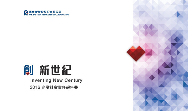 遠東新世紀 2016企業社會責任報告書