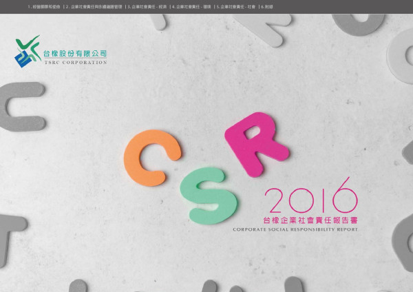台橡2016企業社會責任報告書