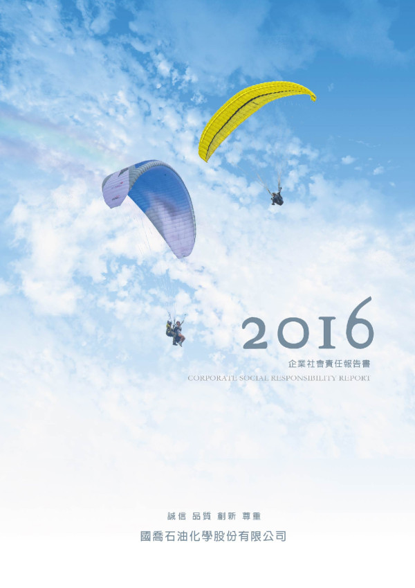 國喬石油化學2016企業社會責任報告書