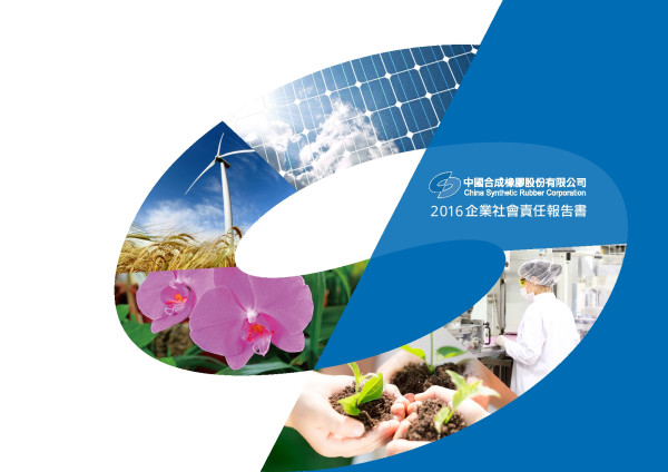 中國合成橡膠2016企業社會責任報告書