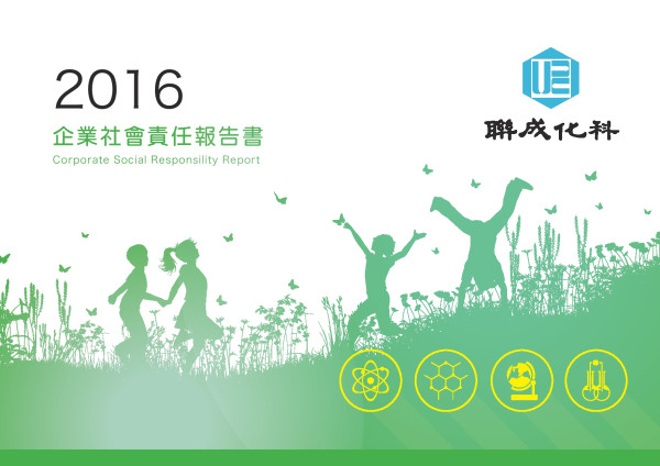 聯成化學科技2016企業社會責任報告書