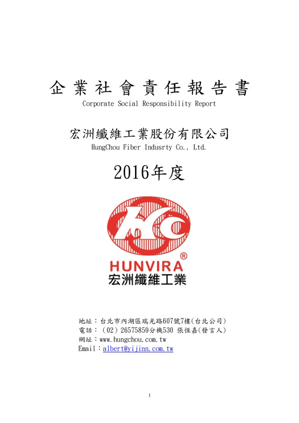 宏洲纖維工業2016年度企業社會責任報告書