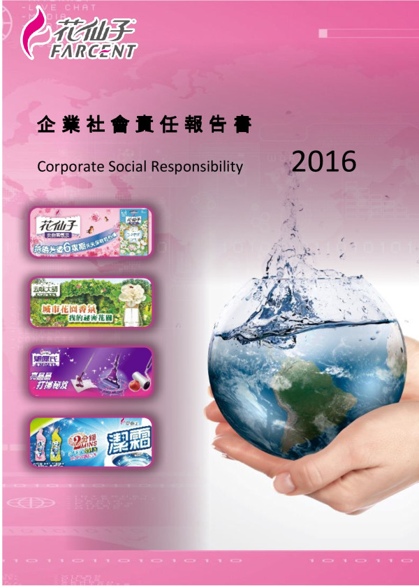 花仙子企業2016企業社會責任報告書