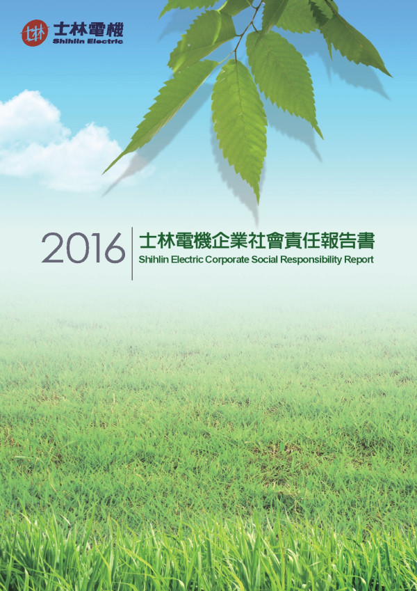 士林電機廠2016企業社會責任報告書