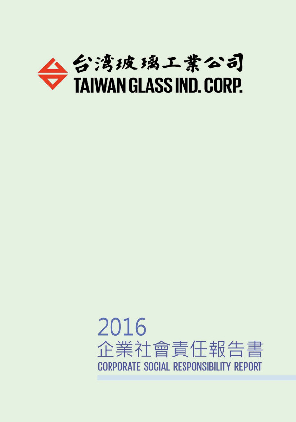 台灣玻璃工業2016企業社會責任報告書