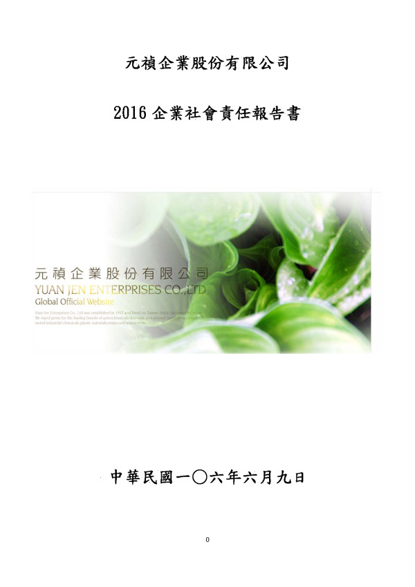 元禎企業2016企業社會責任報告書