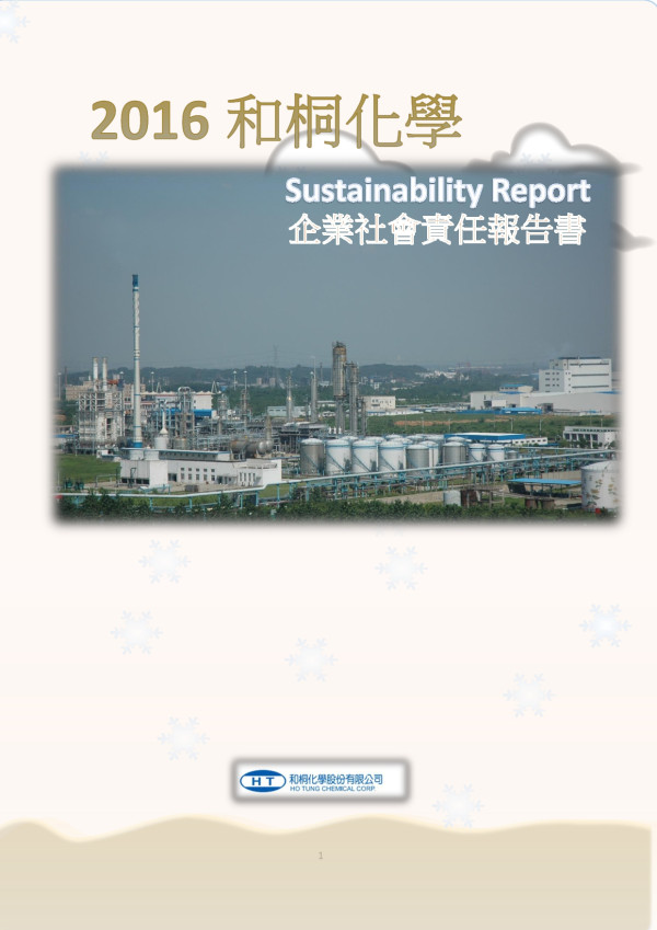 和桐化學2016企業社會責任報告書