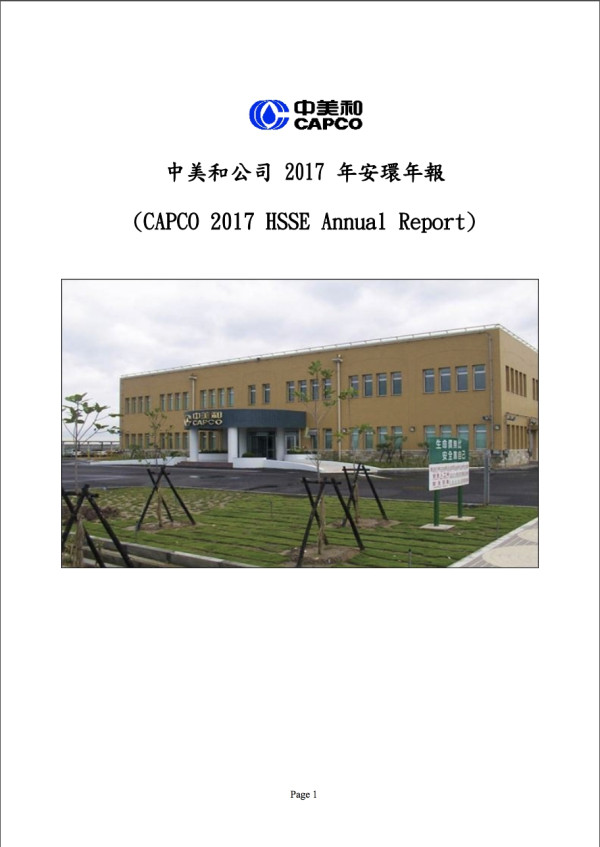 中美和公司2017年安環年報