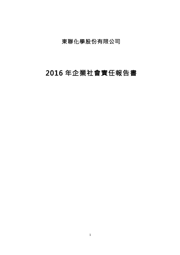 東聯化學2016年企業社會責任報告書