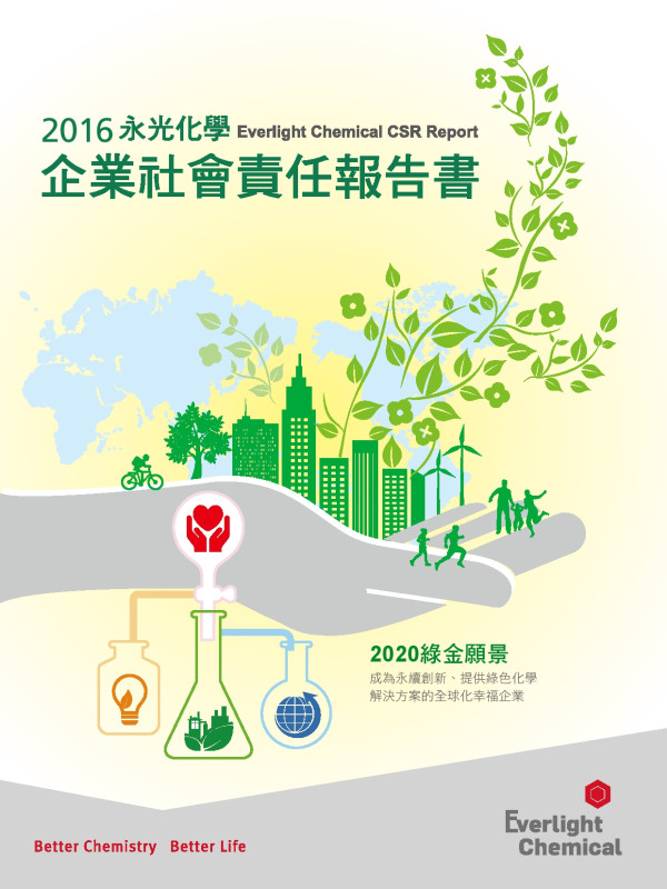 臺灣永光化學工業2016企業社會責任報告書