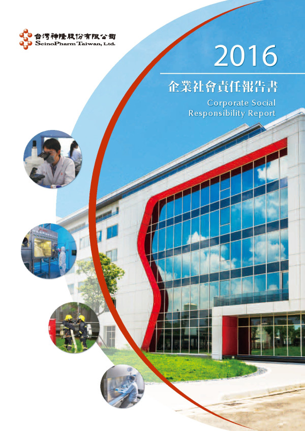 台灣神隆2016企業社會責任報告書