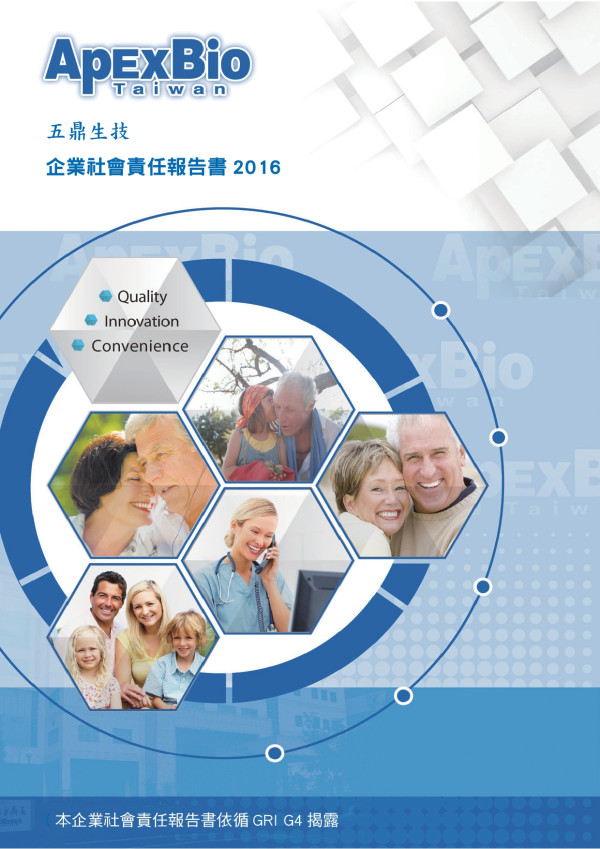 五鼎生技2016企業社會責任報告書