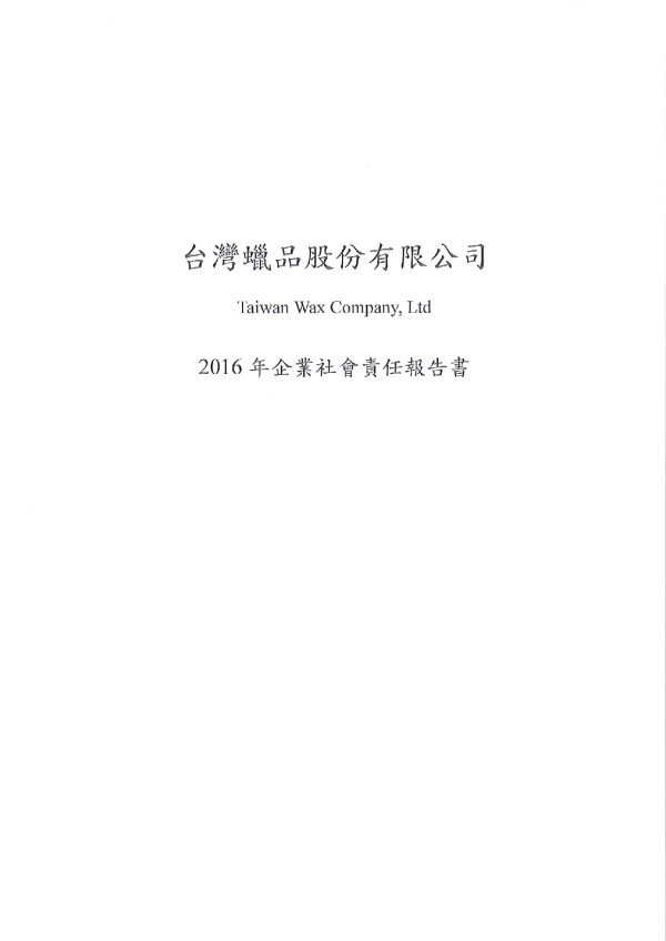 台灣蠟品2016年企業社會責任報告書