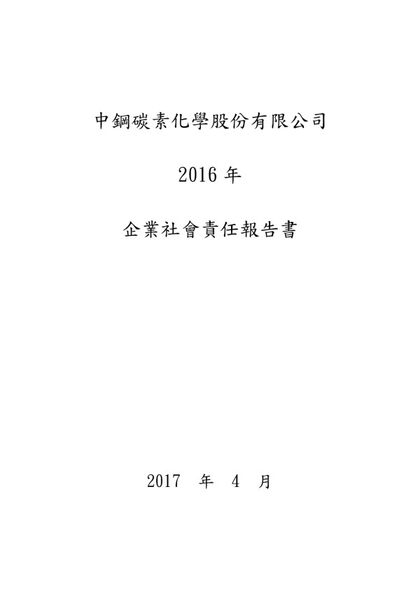 中鋼碳素化學2016年企業社會責任報告書