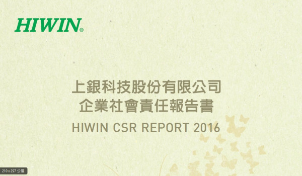 上銀科技2016企業社會責任報告書