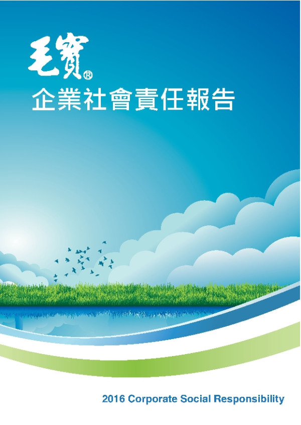 毛寶2016企業社會責任報告