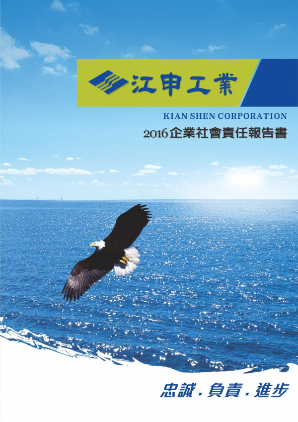 江申工業2016企業社會責任報告書