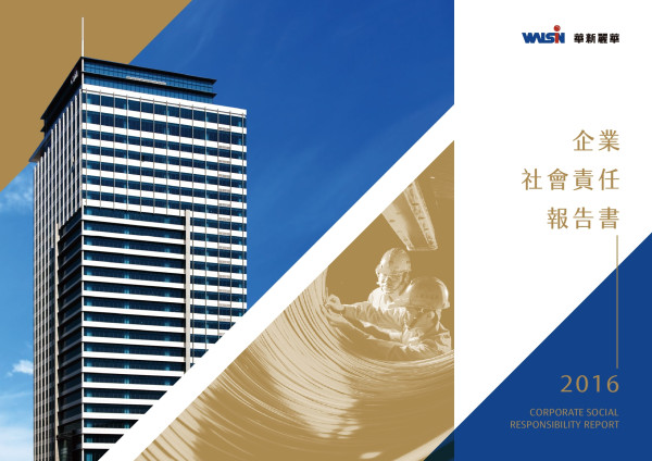 華新麗華2016企業社會責任報告書