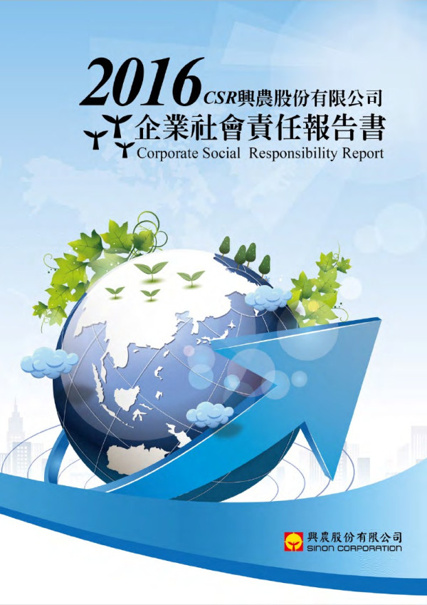 興農2016企業社會責任報告書