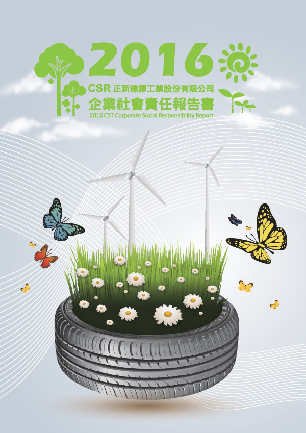 正新橡膠工業2016企業社會責任報告書