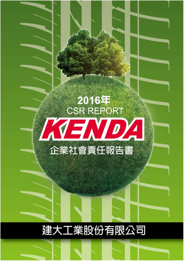 建大工業2016企業社會責任報告書