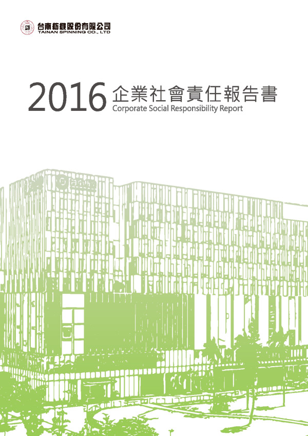 臺南紡織2016企業社會責任報告書