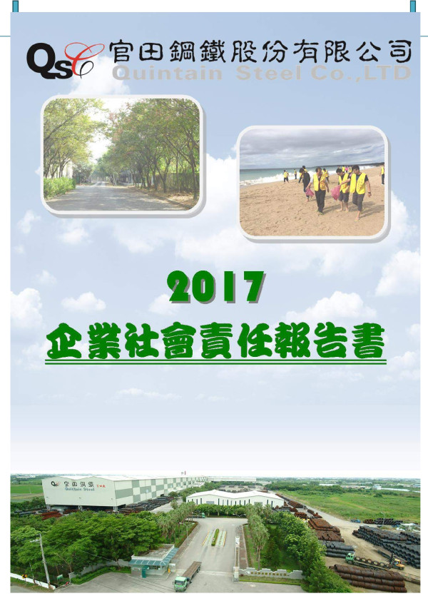 官田鋼鐵2016企業社會責任報告書
