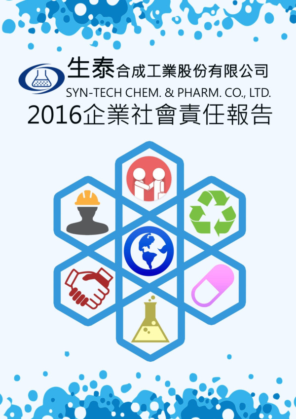 生泰合成工業2016企業社會責任報告書