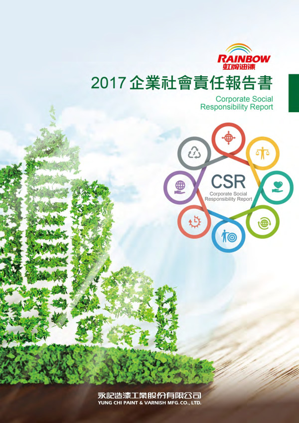 永記造漆工業2016企業社會責任報告書