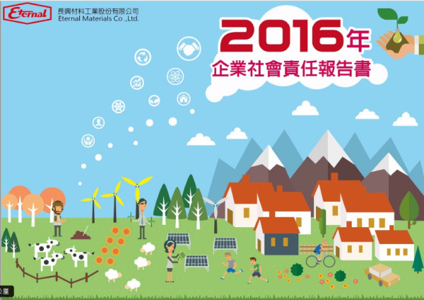 長興材料工業2016年企業社會責任報告書