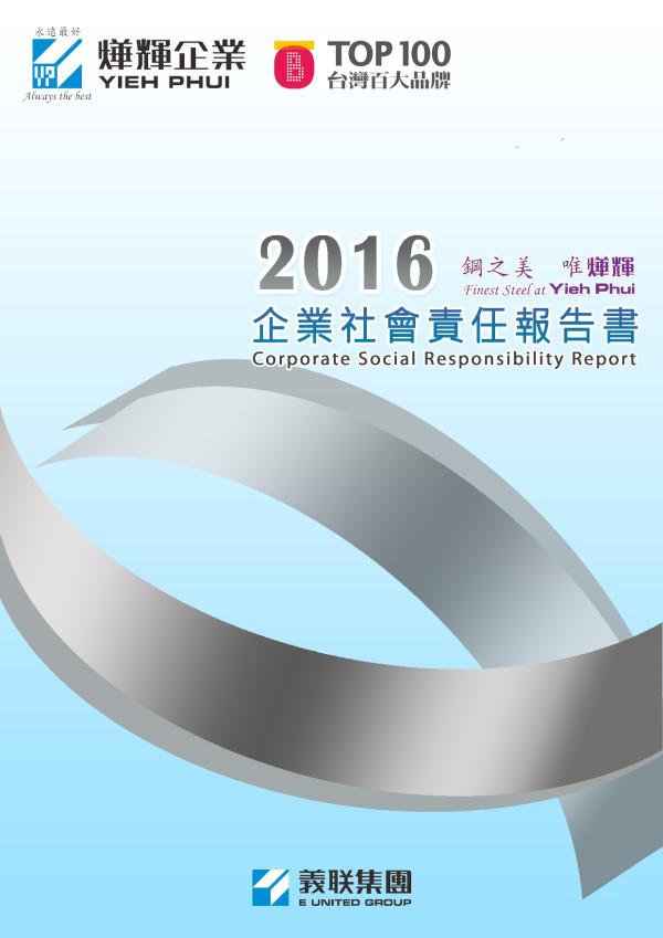 燁輝企業2016企業社會責任報告書
