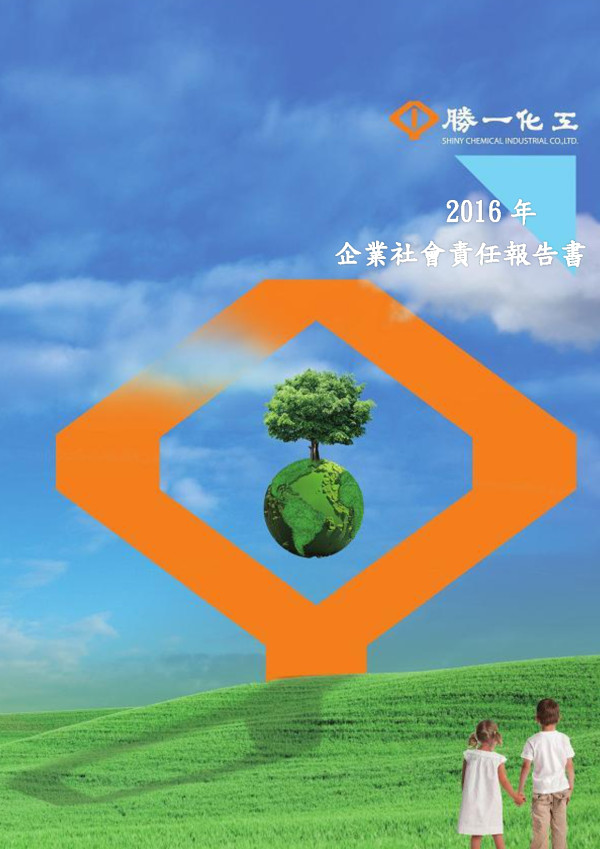 勝一化工2016年企業社會責任報告書