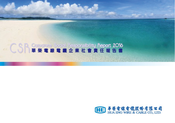 華榮電線電纜2016企業社會責任報告書