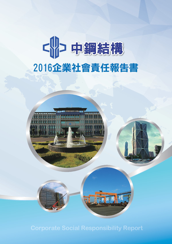 中國鋼鐵結構2016企業社會責任報告書