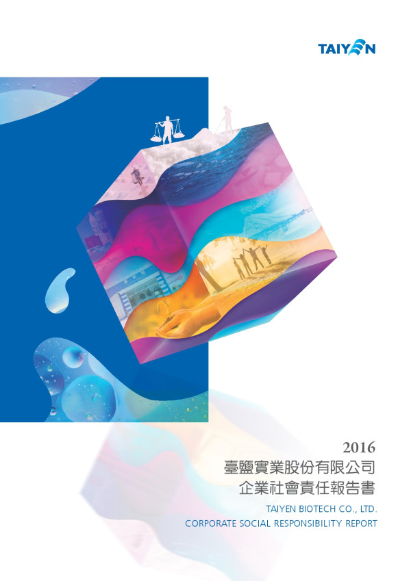 臺鹽實業2016企業社會責任報告書
