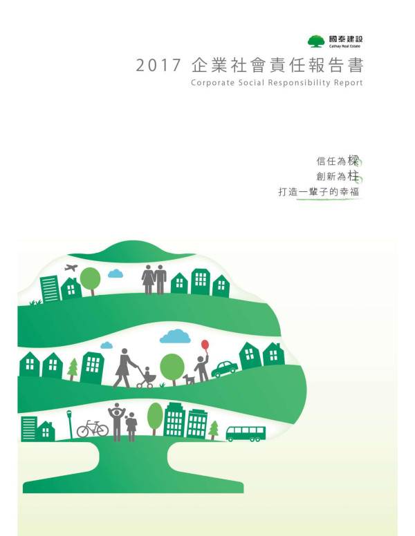 國泰建設2017企業社會責任報告書