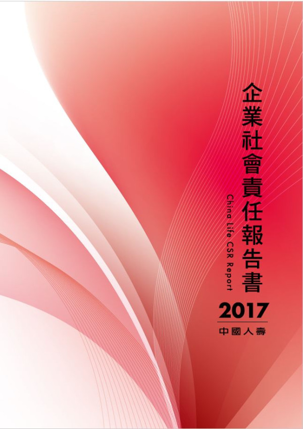 中國人壽2017企業社會責任報告書