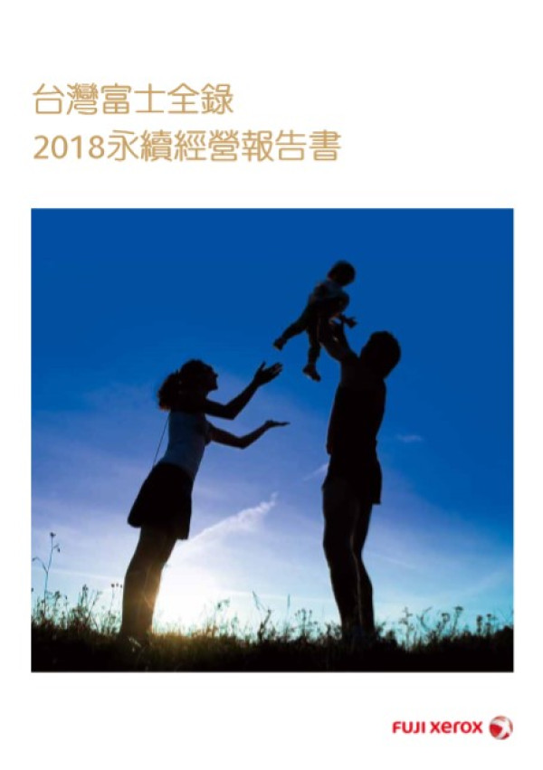 台灣富士全錄2017永續經營報告書