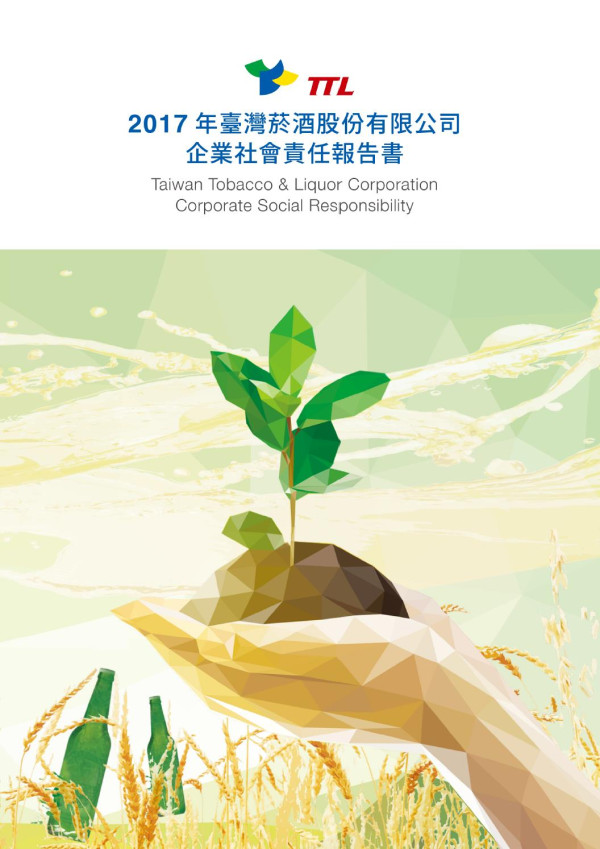 臺灣菸酒2017企業社會責任報告書