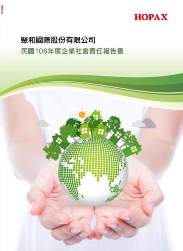 聚和國際2017企業社會責任報告書