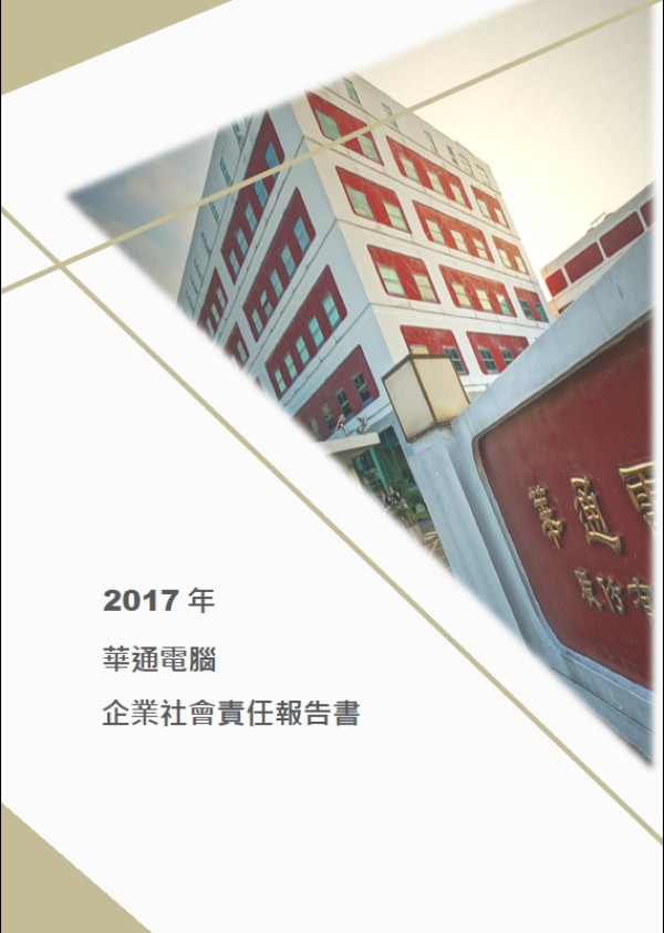 華通電腦2017企業社會責任報告書