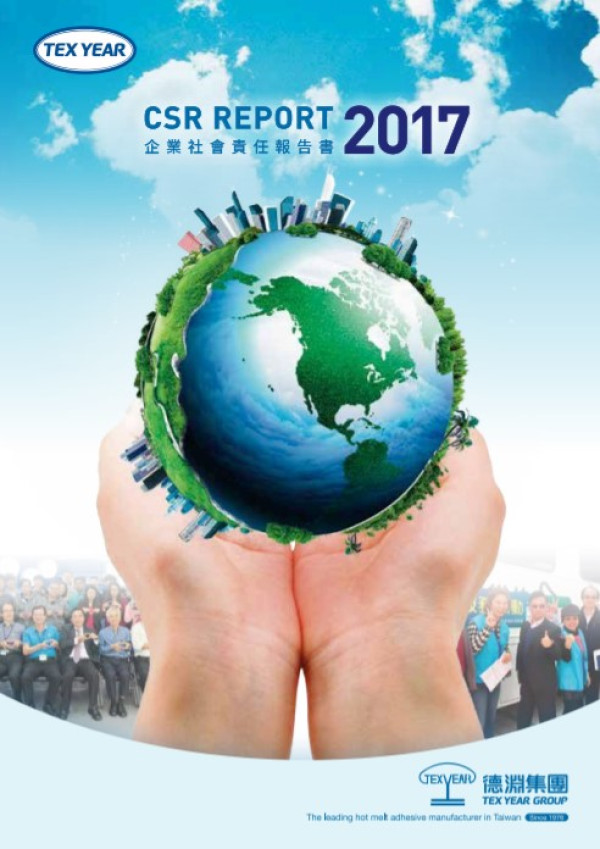 德淵企業2017企業社會責任報告書