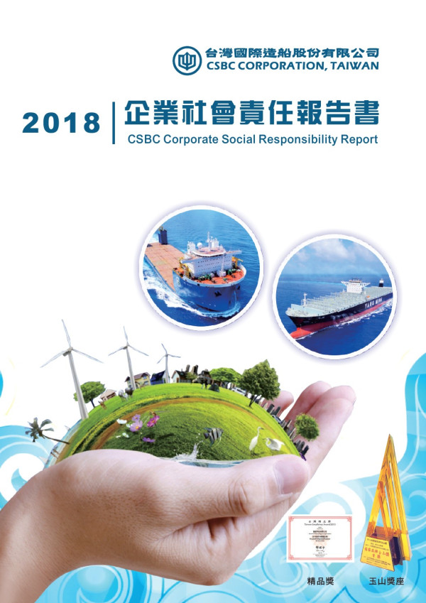 台灣國際造船2017企業社會責任報告書
