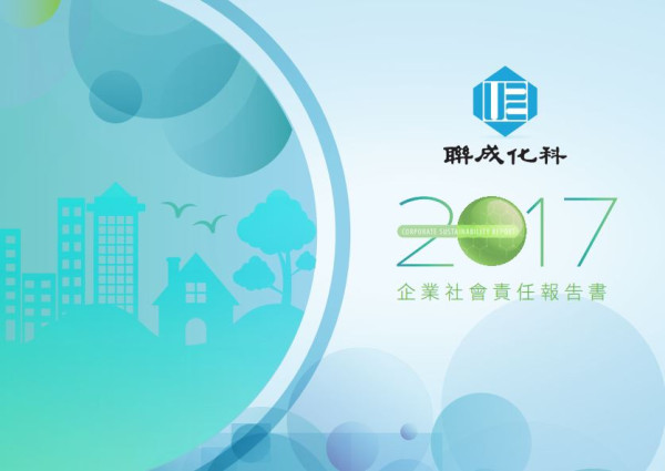 聯成化學2017企業社會責任報告書