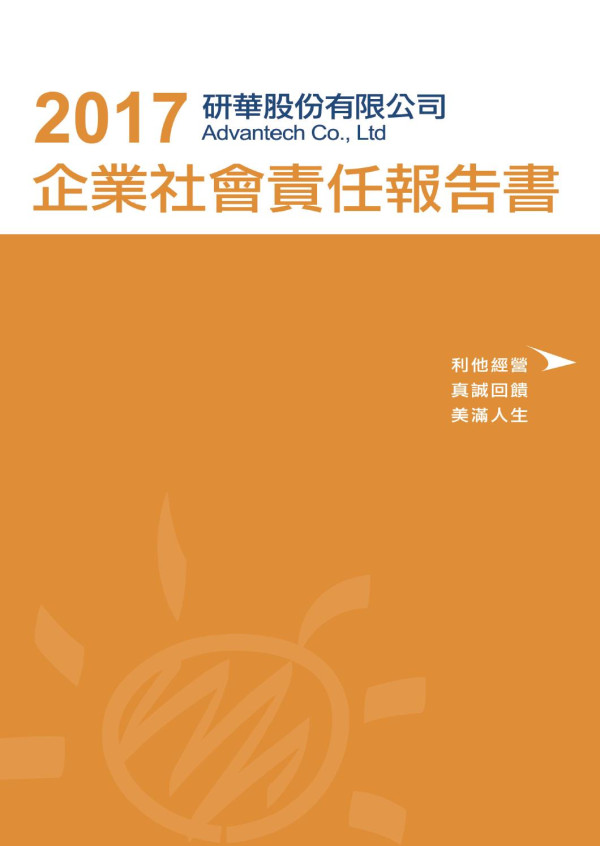 研華2017企業社會責任報告書