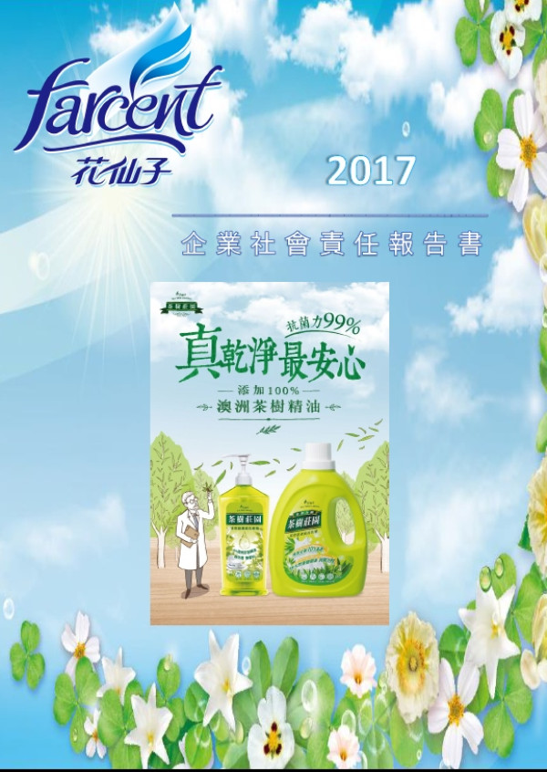 花仙子2017企業社會責任報告書