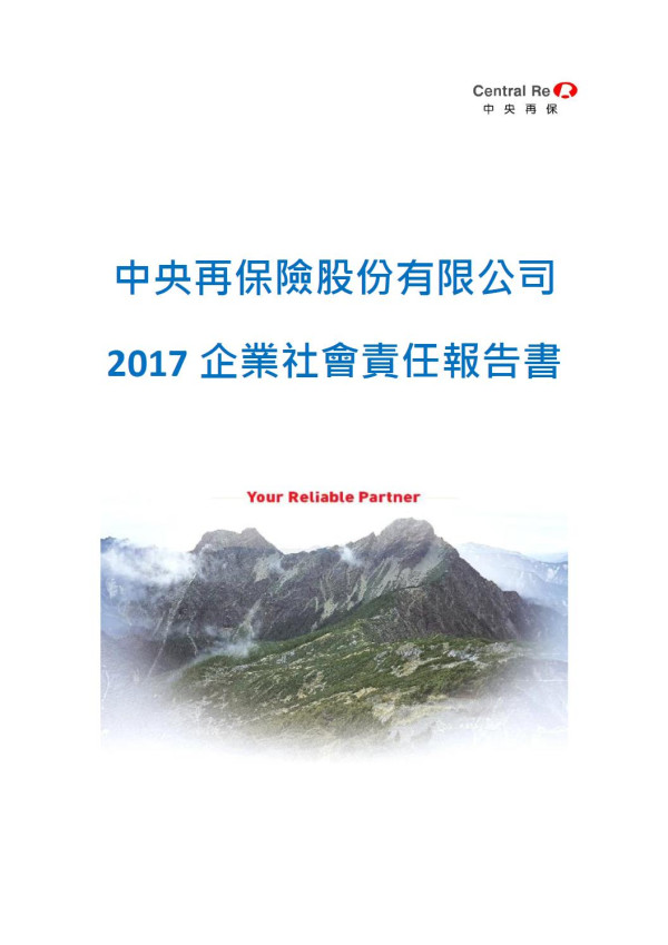 中央再保險2017企業社會責任報告書