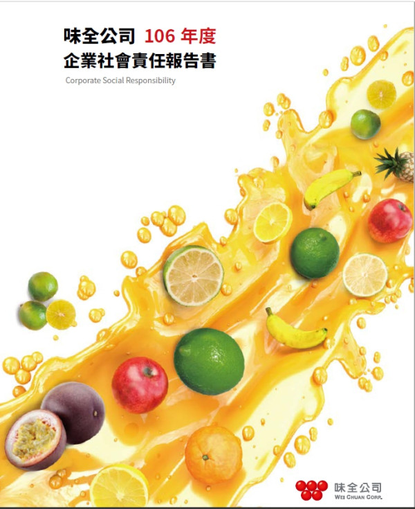 味全食品2017企業社會責任報告書