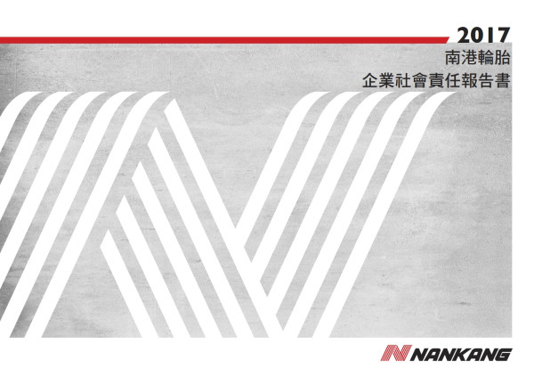 南港輪胎2017企業社會責任報告書