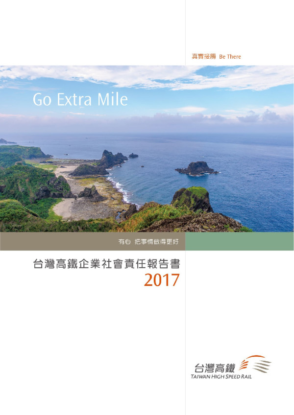 台灣高鐵2017企業社會責任報告書
